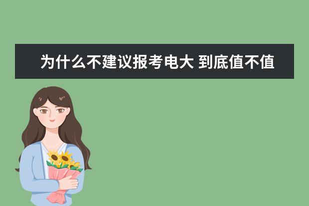 为什么不建议报考电大 到底值不值得读