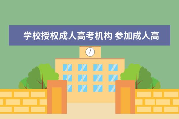 学校授权成人高考机构 参加成人高考,那个机构比较靠谱?