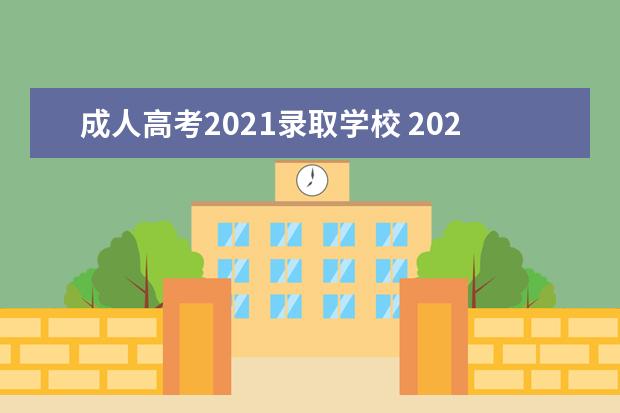 成人高考2021录取学校 2021成人高考分数录取线是多少?成绩什么时候出 - 百...