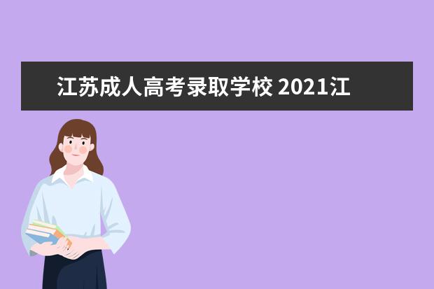 江苏成人高考录取学校 2021江苏省成人高考录取人数