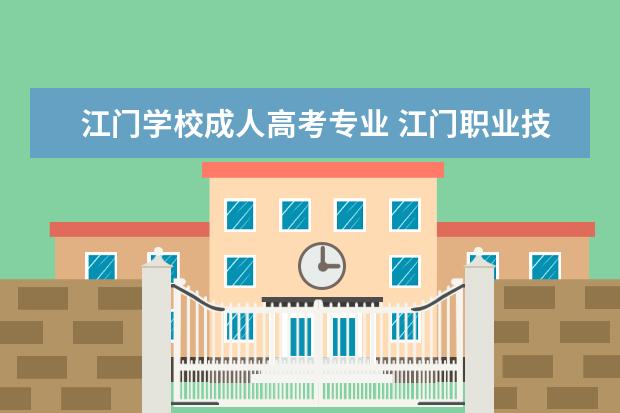 江门学校成人高考专业 江门职业技术学院是大专的吗?要怎么样才能入读,是否...