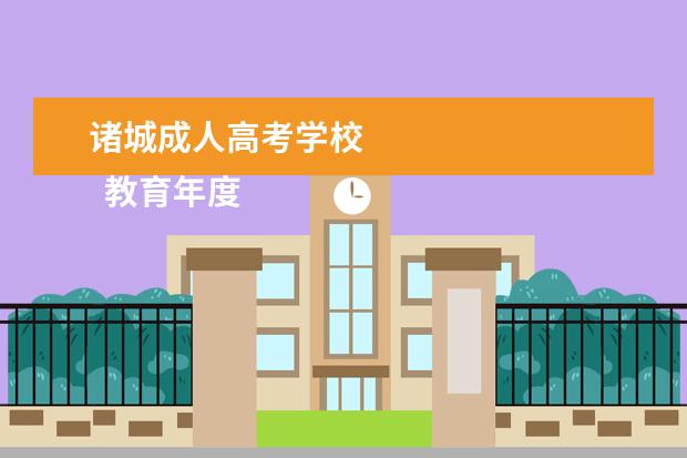 诸城成人高考学校 
  教育年度工作总结 篇1