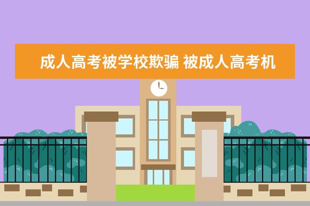 成人高考被学校欺骗 被成人高考机构骗了怎么办