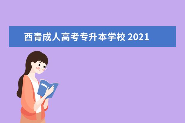 西青成人高考专升本学校 2021年成人高考天津哪个院校专升本有工程造价专业 -...