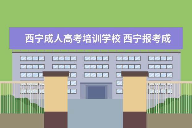 西宁成人高考培训学校 西宁报考成人高考要什么条件?