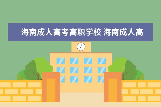 海南成人高考高职学校 海南成人高考和普通高校高考是同一个时间吗?和其选...