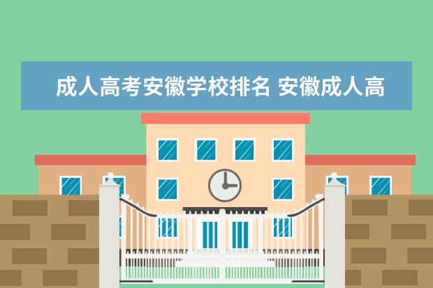 成人高考安徽学校排名 安徽成人高考可以报考哪些大学