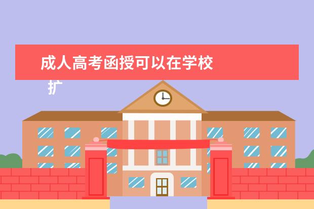 成人高考函授可以在学校
扩展资料