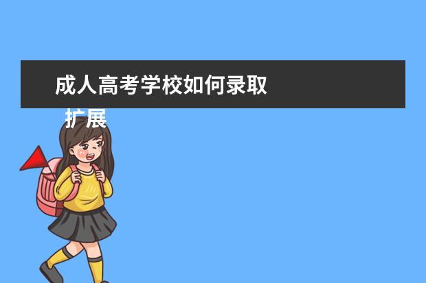 成人高考学校如何录取 
  扩展资料