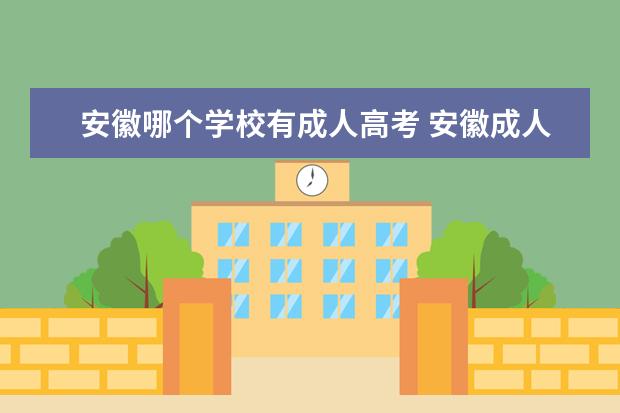 安徽哪个学校有成人高考 安徽成人高考哪个学校好