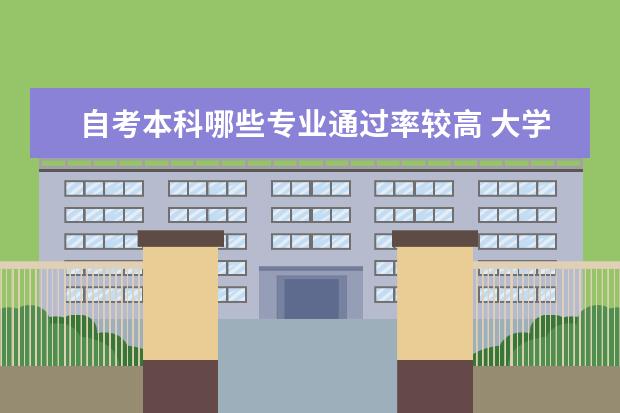 自考本科哪些专业通过率较高 大学自考本科学位申请条件
