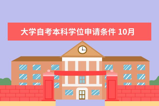 大学自考本科学位申请条件 10月自考本科计算机类专业毕业设计导师安排