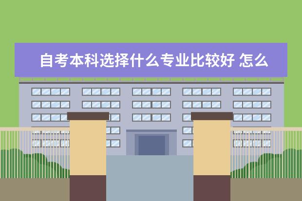 自考本科选择什么专业比较好 怎么报名