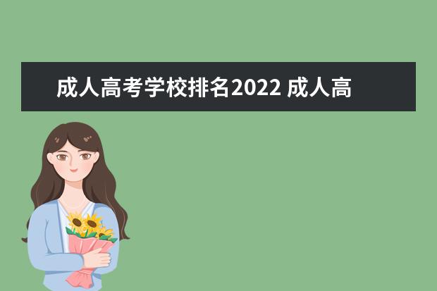 成人高考学校排名2022 成人高考分数线2022