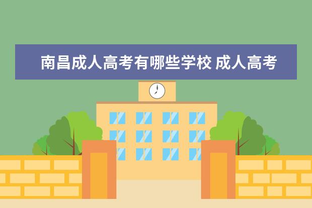 南昌成人高考有哪些学校 成人高考的学校有哪些大学?