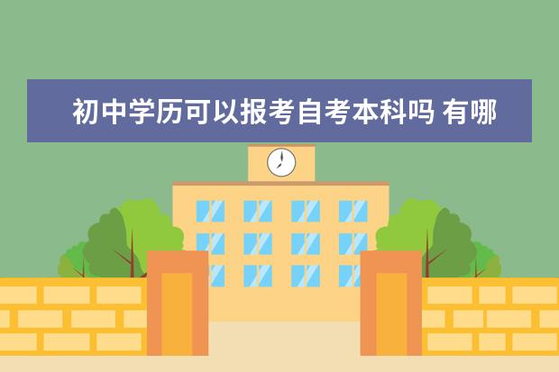 初中学历可以报考自考本科吗 有哪些专业