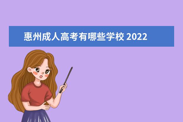 惠州成人高考有哪些学校 2022年11月成人高考惠州博罗的在什么学校考? - 百度...