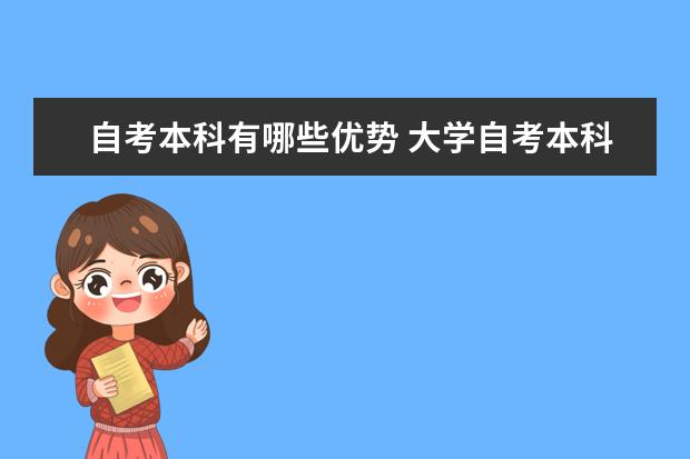 自考本科有哪些优势 大学自考本科有什么特色专业