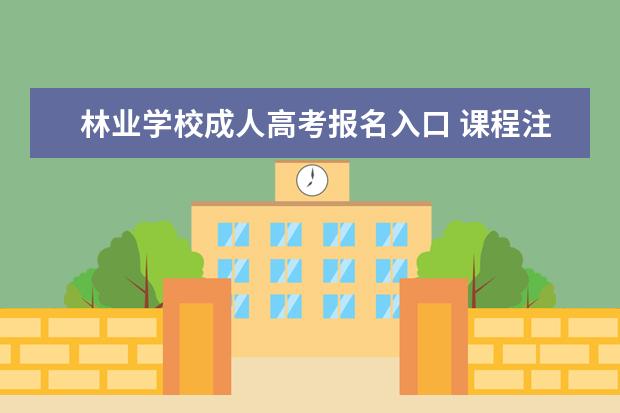 林业学校成人高考报名入口 课程注册管理系统