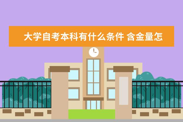 大学自考本科有什么条件 含金量怎么样