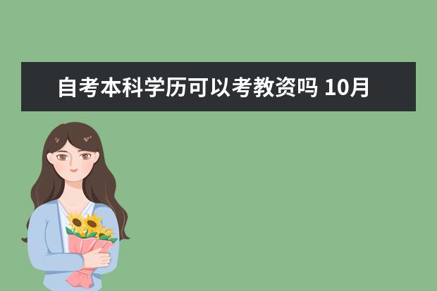 自考本科学历可以考教资吗 10月自考本科计算机类专业毕业设计导师安排