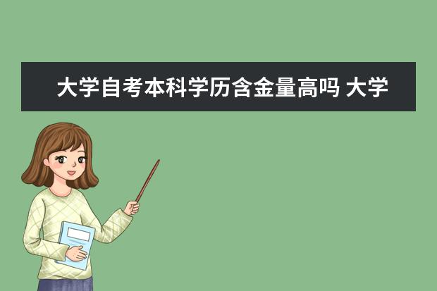 大学自考本科学历含金量高吗 大学自考本科学历可以考研吗