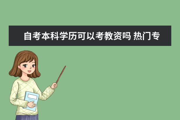 自考本科学历可以考教资吗 热门专业有哪些