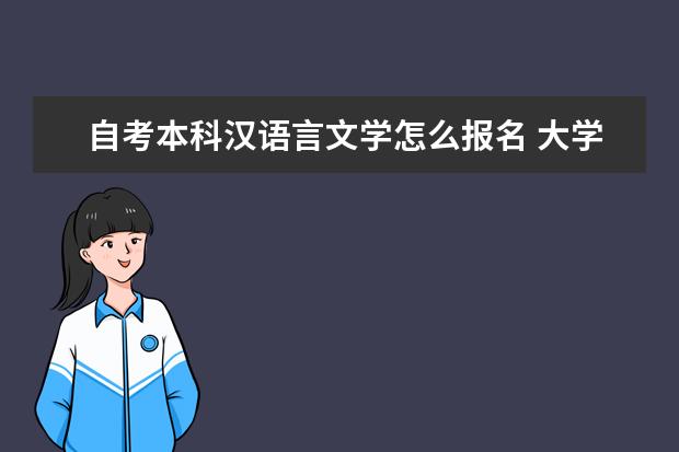 自考本科汉语言文学怎么报名 大学自考本科有什么特色专业