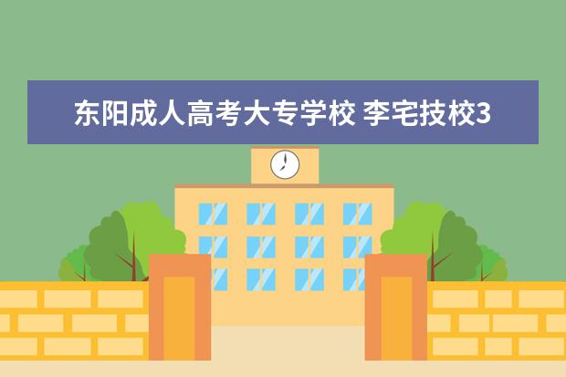 东阳成人高考大专学校 李宅技校3+2需要多少分