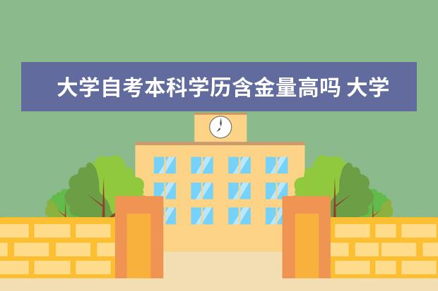 大学自考本科学历含金量高吗 大学自考本科含金量高吗