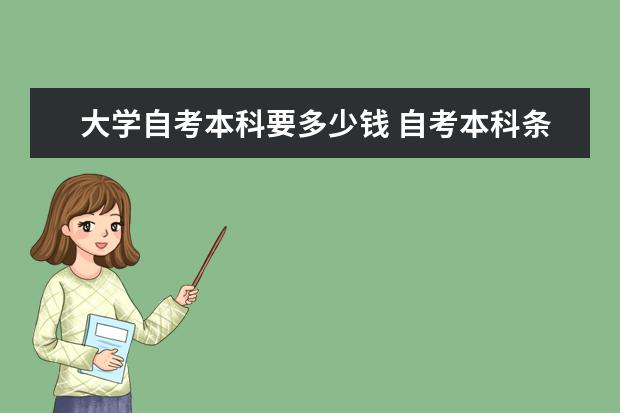 大学自考本科要多少钱 自考本科条件是什么