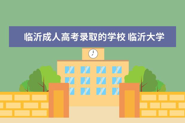 临沂成人高考录取的学校 临沂大学成人高考分数线