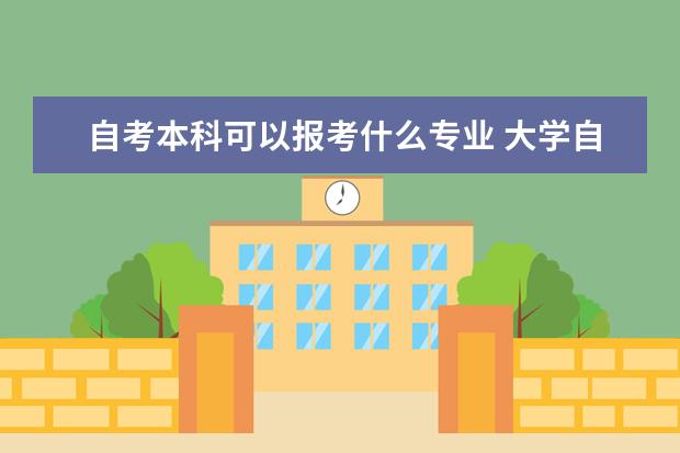 自考本科可以报考什么专业 大学自考本科学位申请条件
