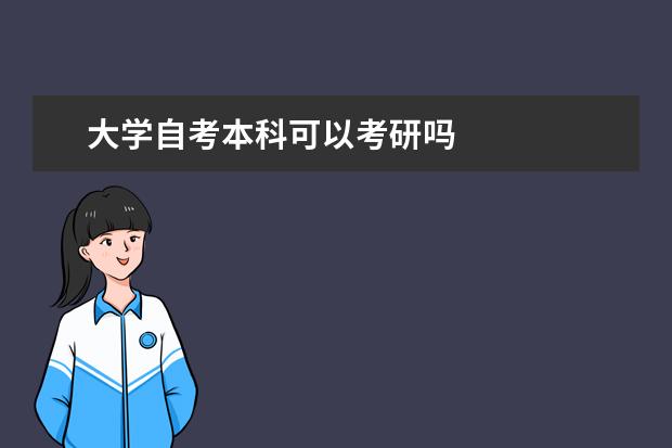 大学自考本科可以考研吗