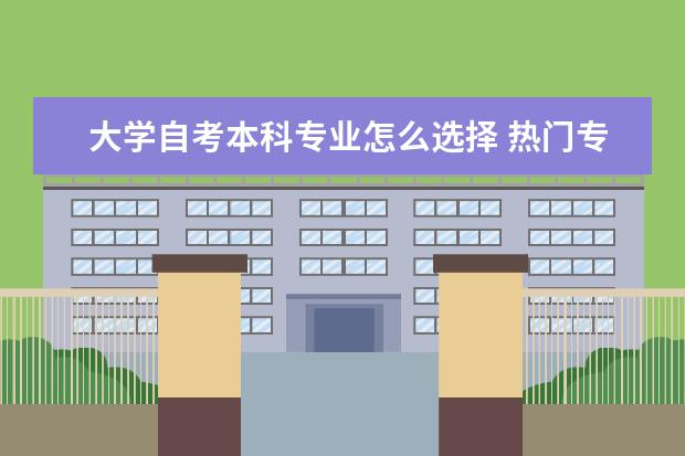 大学自考本科专业怎么选择 热门专业有哪些