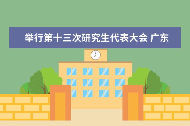 举行第十三次研究生代表大会 广东省经济统计与国民经济核算研究生暑期学校