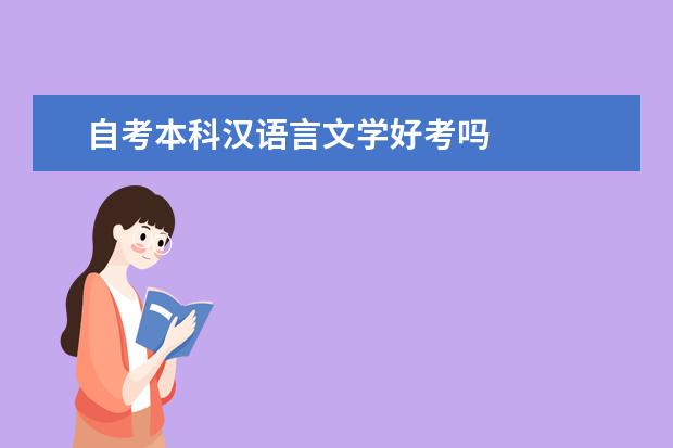自考本科汉语言文学好考吗