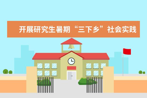 开展研究生暑期“三下乡”社会实践活动启程仪式 珠海校区举办首届粤港澳外语与翻译研究生论坛