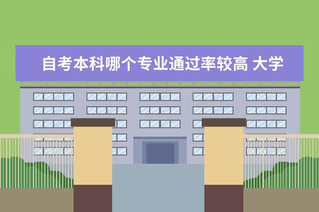 自考本科哪个专业通过率较高 大学自考本科专业有哪些
