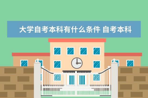 大学自考本科有什么条件 自考本科选择教育专业好吗