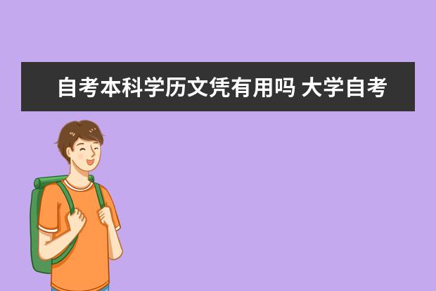 自考本科学历文凭有用吗 大学自考本科难吗