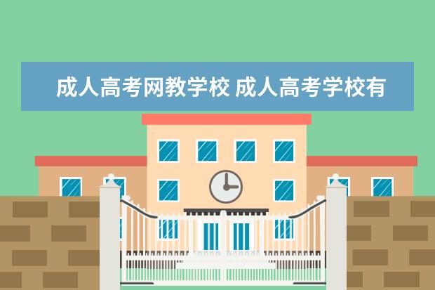 成人高考网教学校 成人高考学校有哪些?
