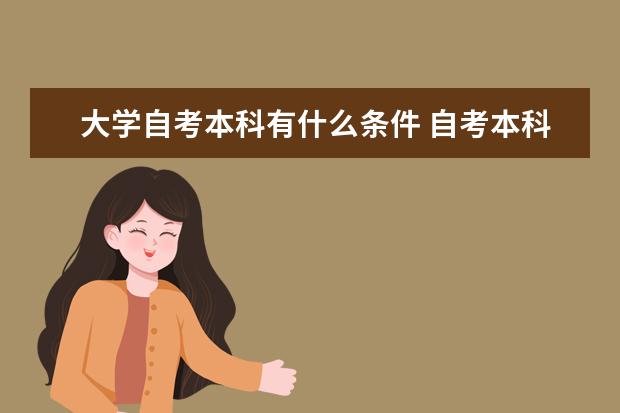 大学自考本科有什么条件 自考本科有汉语言文学专业吗