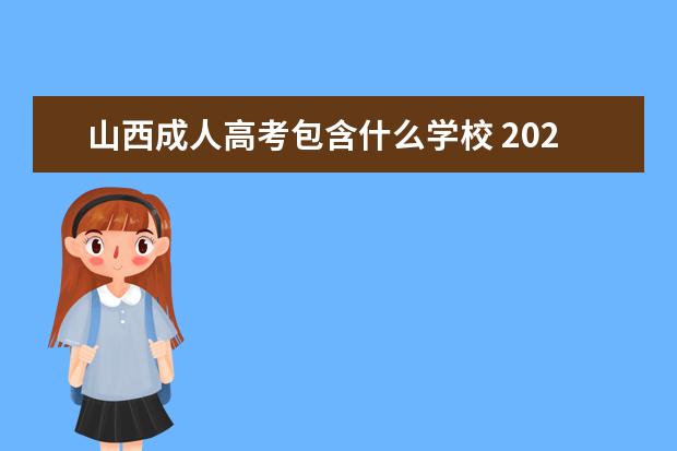山西成人高考包含什么学校 2022年山西省成人高考录取分数线(山西2023成人高考...