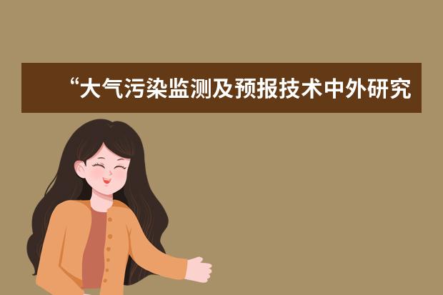 “大气污染监测及预报技术中外研究生论坛”开班仪式举行 广东省经济统计与国民经济核算研究生暑期学校