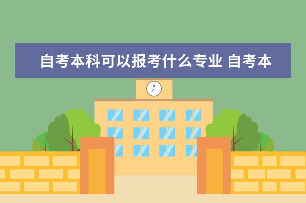 自考本科可以报考什么专业 自考本科学前教育专业怎么样