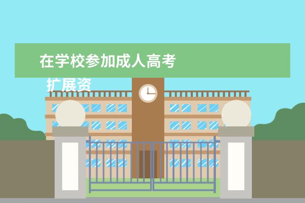 在学校参加成人高考
扩展资料