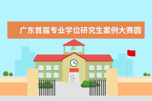 广东首届专业学位研究生案例大赛圆满收官 大学研究生支教团再出征