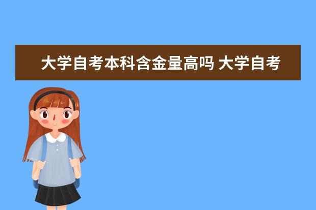 大学自考本科含金量高吗 大学自考本科难吗