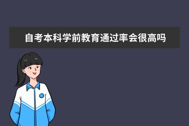 自考本科学前教育通过率会很高吗 广东自考本科什么学校都可以吗